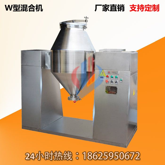 W型混合机
